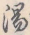 位置定マレル湯