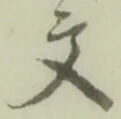 글자 文