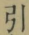 字引