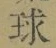 文字 球