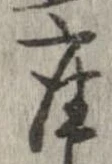 已定位座