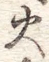 火 위치 확인됨