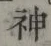 글자 神