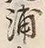 文字浦