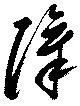 障 위치 확인됨
