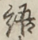 “語”字