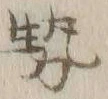 글자 勢