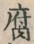 字腐
