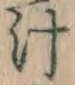 文字汁