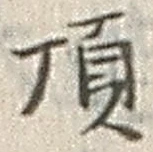 글자 頂