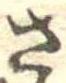 さ 위치 확인됨