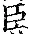 글자 臣