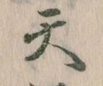 天 위치 확인됨