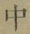 “中”字