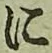 글자 に
