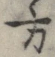方，已得其位
