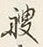 글자 艘