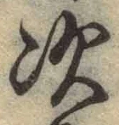 글자 次