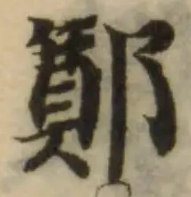 Đã định vị 鄭