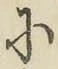 Chữ に