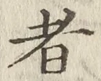 「者」字