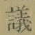 文字議