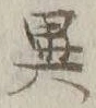 글자 異
