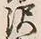 Chữ 沢