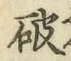 글자 破