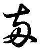 已定位両
