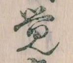 Đã định vị 覚