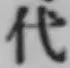 글자 代