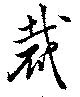 Đã định vị 裁