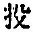 Chữ 投