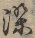 染 위치 확인됨