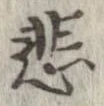 悲 위치 확인됨