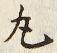 Character 丸