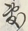 Chữ 敷