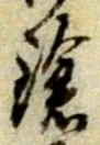Đã định vị 鑓
