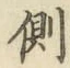 文字側