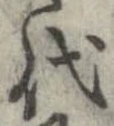 已定位代