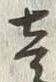 글자 壱