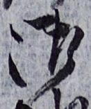 文字 御