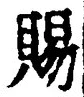 글자 賜