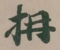 𢪈の位置