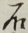 글자 石