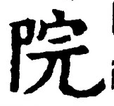 글자 院