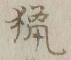 글자 猟