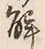 글자 解