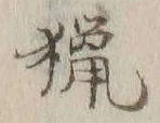 글자 鯡